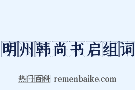 明州韩尚书启组词是什么意思的图片